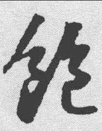 饱,蘇軾 ,書法字典