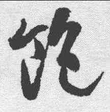 饱,高閑 ,書法字典