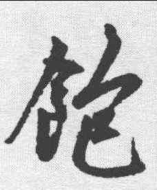饱,趙孟𫖯 ,書法字典