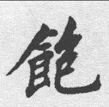 饱,清人 ,書法字典
