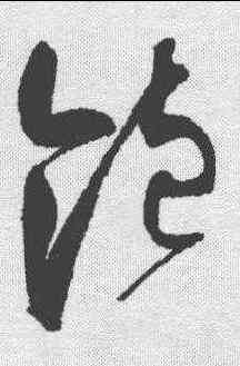 饱,趙佶 ,書法字典