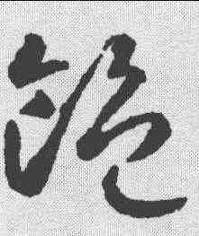 饱,智永 ,書法字典