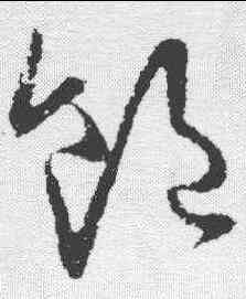饱,歐陽詢 ,書法字典