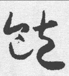 饱,懷素 ,書法字典