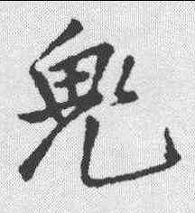 鬼,王鐸 ,書法字典