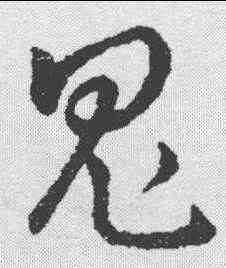 鬼,趙構 ,書法字典