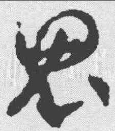 鬼,賀知章 ,書法字典