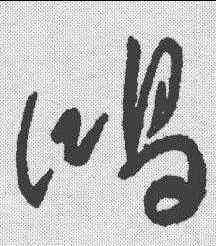 鸿,傅山 ,書法字典