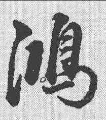 鸿,董其昌 ,書法字典