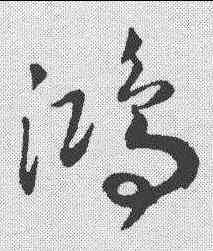 鸿,趙構 ,書法字典