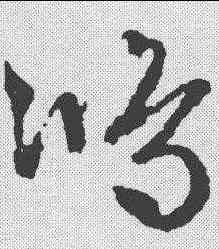 鸿,文征明 ,書法字典
