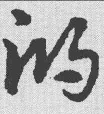 鸿,宋克 ,書法字典