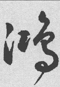 鸿,潘伯鷹 ,書法字典
