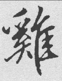 鸡,趙孟𫖯 ,書法字典