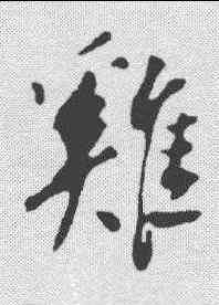 鸡,蘇軾 ,書法字典