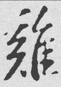 鸡,蘇軾 ,書法字典
