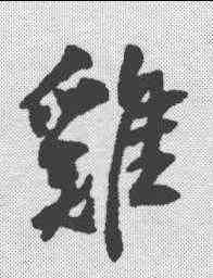 鸡,近人 ,書法字典