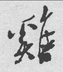 鸡,近人 ,書法字典