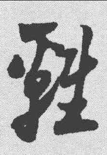 鸡,陸遊 ,書法字典