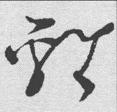 鸡,王升 ,書法字典