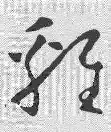鸡,懷素 ,書法字典