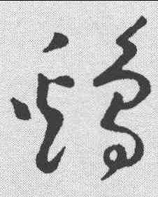 鸡,黃庭堅 ,書法字典