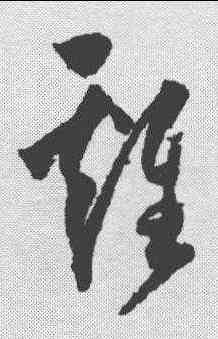 鸡,歸莊 ,書法字典