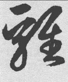 鸡,鮮于樞 ,書法字典