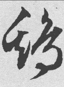 鸡,文征明 ,書法字典