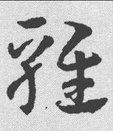 鸡,智永 ,書法字典