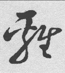 鸡,孫過庭 ,書法字典