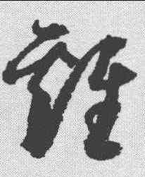 鸡,歸莊 ,書法字典