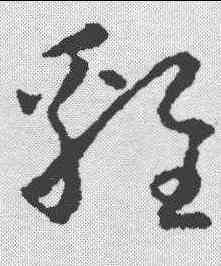 鸡,懷素 ,書法字典