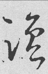 盐,王羲之 ,書法字典