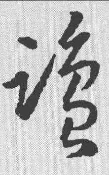 盐,王羲之 ,書法字典