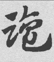盐,趙孟𫖯 ,書法字典