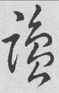 盐,趙構 ,書法字典