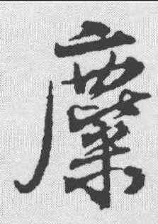 麋,楊慎 ,書法字典
