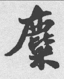 麋,蘇軾 ,書法字典