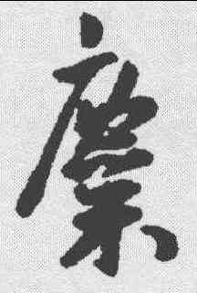 麋,王寵 ,書法字典