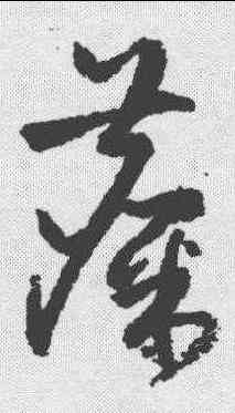 麋,祝允明 ,書法字典