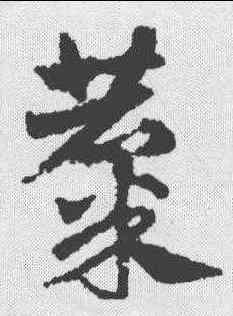 麋,鄧文原 ,書法字典
