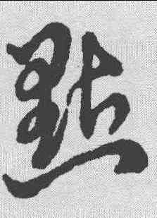 點,明人·草書辨體 ,書法字典