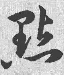 點,韓道亨 ,書法字典