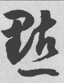 點,潘伯鷹 ,書法字典