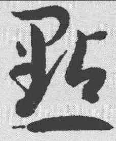 點,孫過庭 ,書法字典