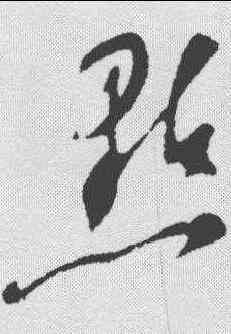 點,蘇軾 ,書法字典