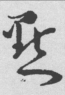 點,懷素 ,書法字典
