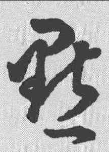 點,清人·草字匯 ,書法字典