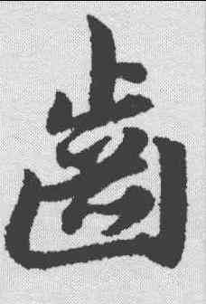 齿,趙孟𫖯 ,書法字典